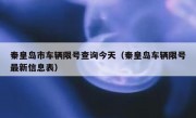 秦皇岛市车辆限号查询今天（秦皇岛车辆限号最新信息表）