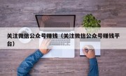 关注微信公众号赚钱（关注微信公众号赚钱平台）