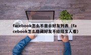 facebook怎么不显示好友列表（facebook怎么隐藏好友不给陌生人看）