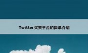 Twitter买赞平台的简单介绍