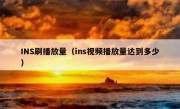 INS刷播放量（ins视频播放量达到多少）