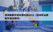 深圳限制外地车牌时间2021（深圳坪山限制外地车牌吗）