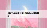 TikTok加播放量（Tiktok播放量）