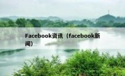 Facebook资讯（facebook新闻）