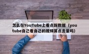 怎么在YouTube上看点踩数据（youtube自己看自己的视频算点击量吗）