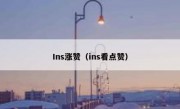 Ins涨赞（ins看点赞）