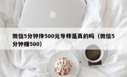 微信5分钟挣500元导师是真的吗（微信5分钟赚500）