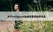 关于Instagram加播放量网站的信息