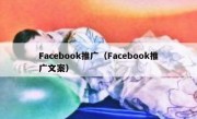 Facebook推广（Facebook推广文案）