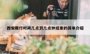 西安限行时间几点到几点钟结束的简单介绍