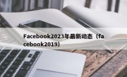 Facebook2023年最新动态（facebook2019）