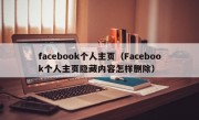 facebook个人主页（Facebook个人主页隐藏内容怎样删除）