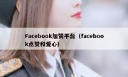 Facebook加赞平台（facebook点赞和爱心）