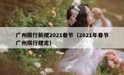 广州限行新规2021春节（2021年春节广州限行规定）