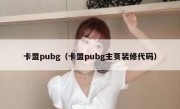 卡盟pubg（卡盟pubg主页装修代码）