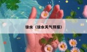 徐水（徐水天气预报）