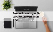 facebookcom/login（facebookcomlogin indintify）