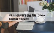 tiktok国际版下载免费版（tiktok国际版下载安装）