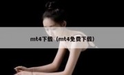 mt4下载（mt4免费下载）