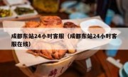 成都东站24小时客服（成都东站24小时客服在线）