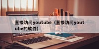 直接访问youtube（直接访问youtube的软件）