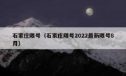 石家庄限号（石家庄限号2022最新限号8月）