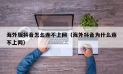 海外版抖音怎么连不上网（海外抖音为什么连不上网）