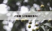 cf自瞄（cf自瞄封多久）