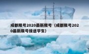 成都限号2020最新限号（成都限号2020最新限号接送学生）