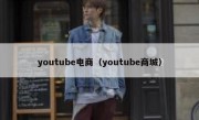 youtube电商（youtube商城）