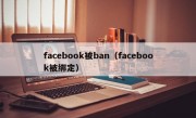 facebook被ban（facebook被绑定）