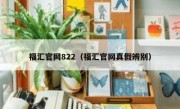 福汇官网822（福汇官网真假辨别）