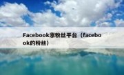 Facebook涨粉丝平台（facebook的粉丝）