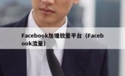 Facebook加播放量平台（Facebook流量）