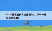 fxcm福汇官网入金登录入口（fxcm福汇官网注册）