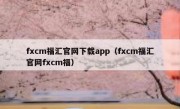 fxcm福汇官网下载app（fxcm福汇官网fxcm福）