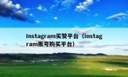 Instagram买赞平台（instagram账号购买平台）