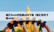 福汇fxcm手机版mt4下载（福汇软件下载mt4）