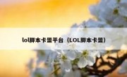 lol脚本卡盟平台（LOL脚本卡盟）