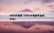 tiktok电商（tiktok电商平台叫什么）