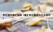 外汇技巧福汇官网（福汇外汇操作八个小技巧）