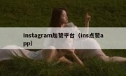 Instagram加赞平台（ins点赞app）