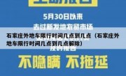 石家庄外地车限行时间几点到几点（石家庄外地车限行时间几点到几点解除）