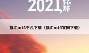 福汇mt4平台下载（福汇mt4官网下载）