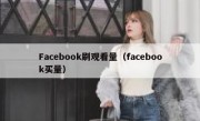 Facebook刷观看量（facebook买量）