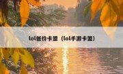 lol低价卡盟（lol手游卡盟）