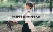 ins刷观看量（ins观看人数）