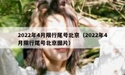 2022年4月限行尾号北京（2022年4月限行尾号北京图片）