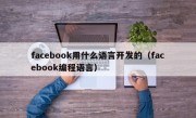 facebook用什么语言开发的（facebook编程语言）