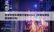 西安外地车牌限行规定2022（外地车牌在西安限行吗）